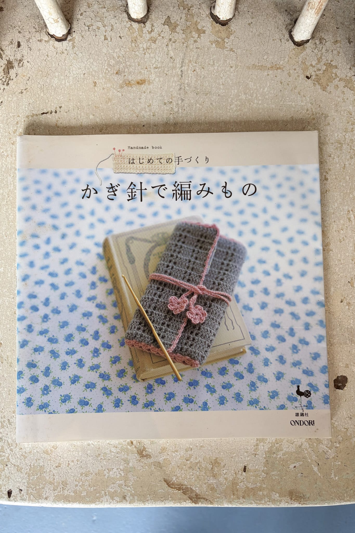 Japanese beginner's crochet craft book